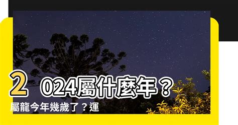 屬龍年次|2024屬龍幾歲、2024屬龍運勢、屬龍幸運色、財位